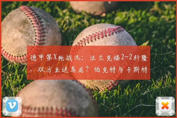 德甲第X轮战况:法兰克福2-2科隆,双方互送乌龙?伯克特与卡斯特罗各进一球