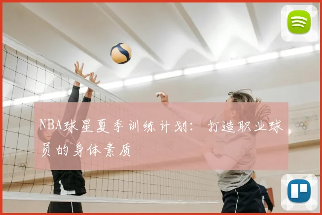 NBA球星夏季训练计划：打造职业球员的身体素质