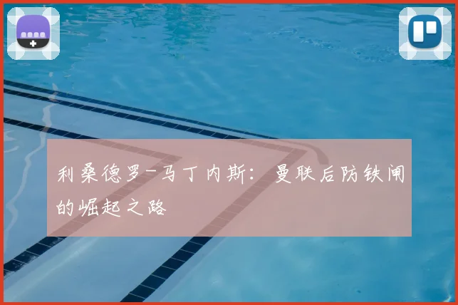 利桑德罗-马丁内斯：曼联后防铁闸的崛起之路